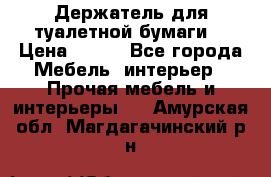 Держатель для туалетной бумаги. › Цена ­ 650 - Все города Мебель, интерьер » Прочая мебель и интерьеры   . Амурская обл.,Магдагачинский р-н